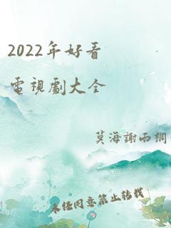 2022年好看电视剧大全