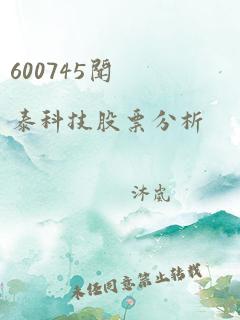 600745闻泰科技股票分析