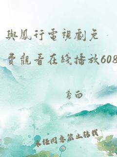 与凤行电视剧免费观看在线播放6080