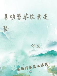 易明医药股票走势