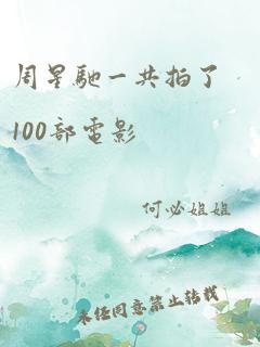 周星驰一共拍了100部电影