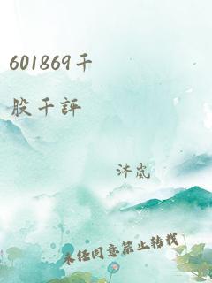 601869千股千评