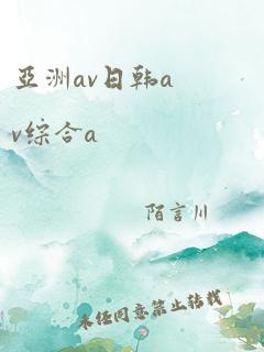 亚洲av日韩av综合a