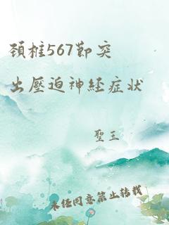 颈椎567节突出压迫神经症状