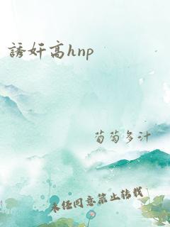 诱奸高hnp