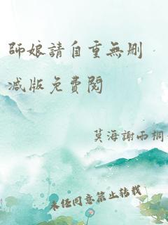 师娘请自重无删减版免费阅