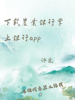 下载农业银行掌上银行app