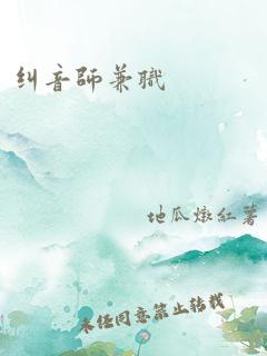 纠音师兼职