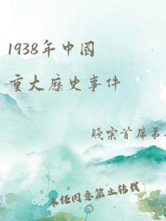 1938年中国重大历史事件