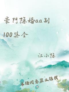 豪门隐婚aa制100集全