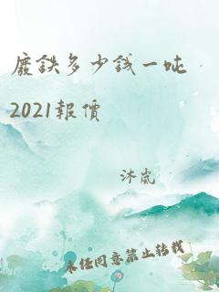 废铁多少钱一吨2021报价