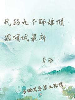 我的九个师娘倾国倾城最新