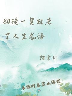 80后一晃就老了人生感悟