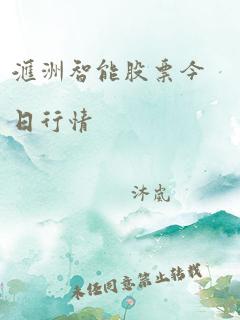 汇洲智能股票今日行情