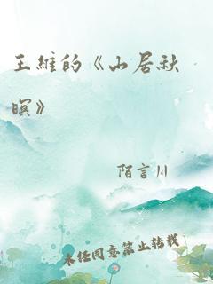 王维的《山居秋暝》