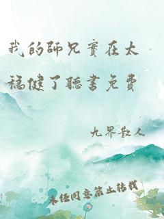 我的师兄实在太稳健了听书免费