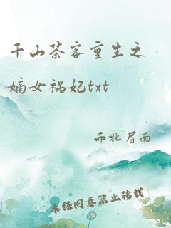 千山茶客重生之嫡女祸妃txt