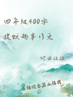 四年级400字捉蚊趣事作文