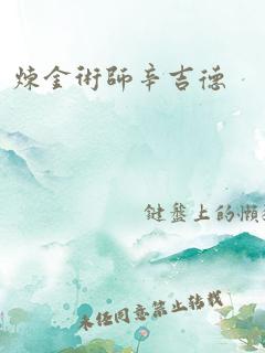 炼金术师辛吉德