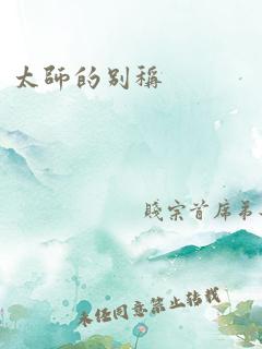 太师的别称