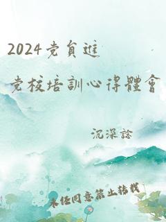 2024党员进党校培训心得体会