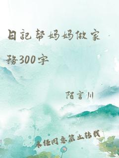 日记帮妈妈做家务300字