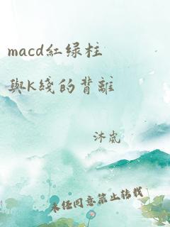 macd红绿柱与k线的背离