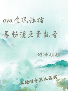 ova催眠性指导动漫免费观看