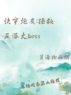 快穿炮灰:拯救反派大boss