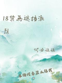 18禁无遮挡激烈