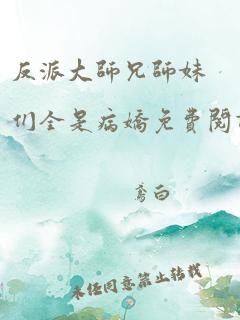 反派大师兄师妹们全是病娇免费阅读