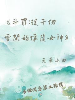 《斗罗:从千仞雪开始俘获女神》