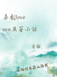 泰剧love sea原著小说