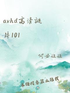 avhd高清谜片101