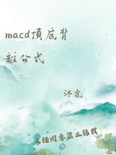 macd顶底背离公式