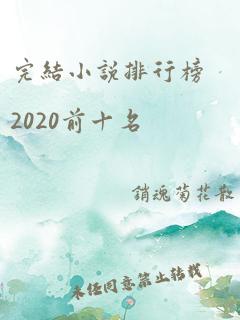 完结小说排行榜2020前十名