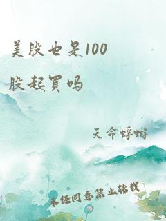 美股也是100股起买吗