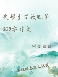 我学会了放风筝350字作文