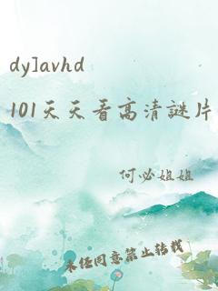 dy]avhd101天天看高清谜片中文字幕