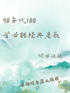 90年代100首必听经典老歌