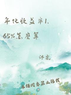 年化收益率1.65%怎么算