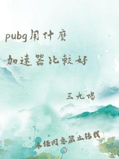 pubg用什么加速器比较好