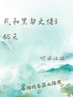 我和黑帮大佬365天