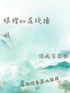 绿帽av在线播放