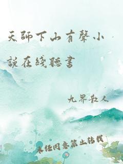 天师下山有声小说在线听书