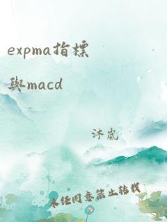 expma指标与macd