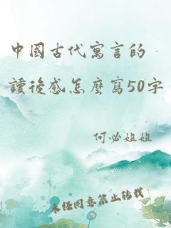 中国古代寓言的读后感怎么写50字