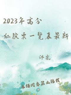 2023年高分红股票一览表最新