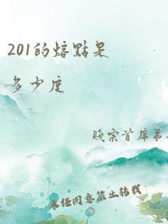 201的熔点是多少度