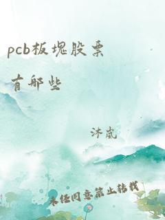 pcb板块股票有哪些